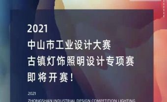 Invitation to participate in the Zhongshan Industrial Design Competition 2021