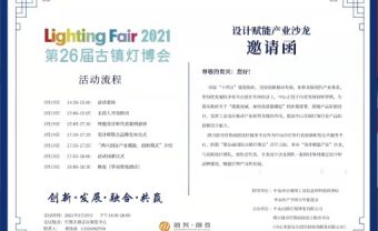Invitation of the 26th Guzhen International Light Fair 2021 Design Enabling Industry Salon