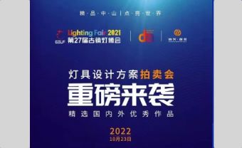Invitation the 27th Guzhen Light Fair on October 23, 2021